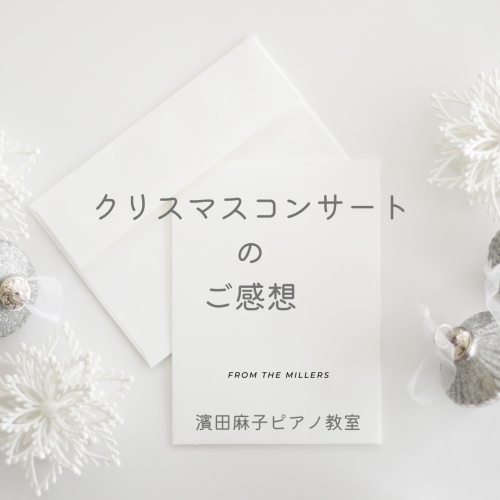 クリスマスコンサートのご感想