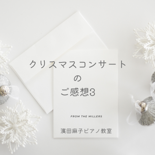 クリスマスコンサートのご感想3