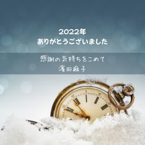 2022年ありがとうございました