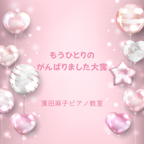 もうひとりのがんばりました大賞