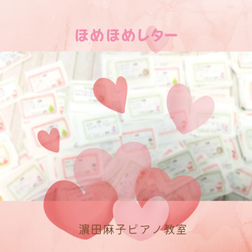 ほめほめレター