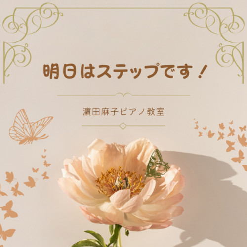 明日はステップです!