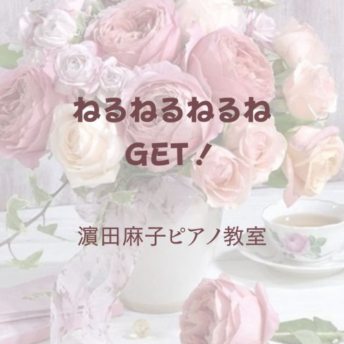 ねるねるねるねGET!