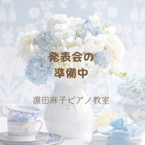 発表会の準備をしています