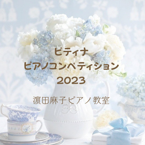 ピティナピアノコンペティション2023