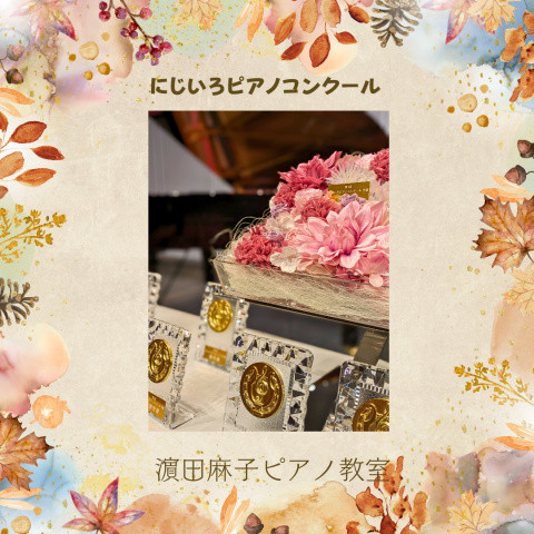 にじいろピアノコンクール