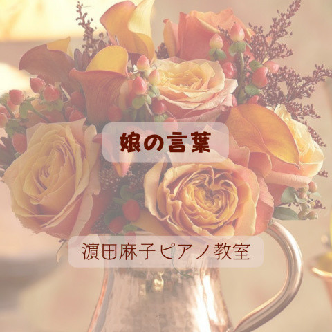 娘の言葉