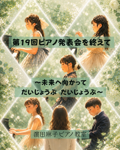 第19回ピアノ発表会を終えて 〜未来へ向かって だいじょうぶ だいじょうぶ〜