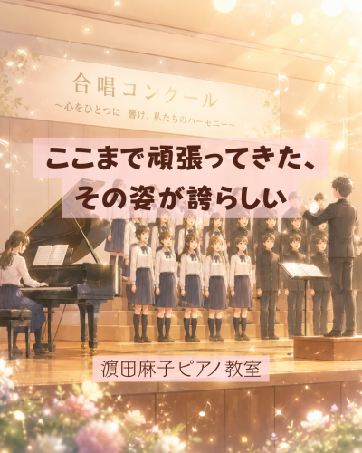 「ここまで弾けるようになったんだね。」その一言に込められた成長の物語
