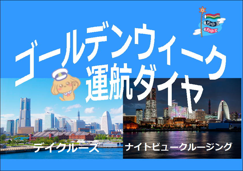 ゴールデンウィークダイヤ 大人¥1,300 小学生¥700