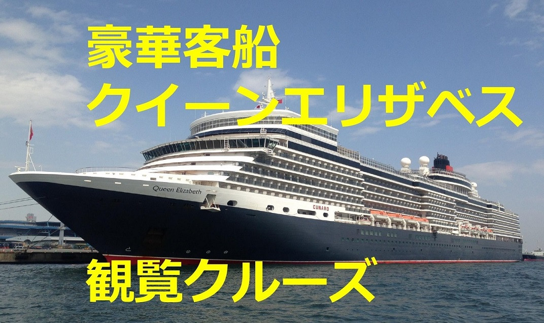豪華客船クイーンエリザベス観覧クルーズ