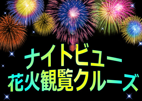 【12/31】ナイトビュー&花火観覧クルーズ 予約不可