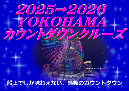 【12/31】YOKOHAMAカウントダウンクルーズ ご予約受付中