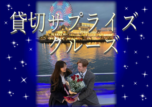 貸切サプライズクルーズ プロポーズ・誕生日•記念日のサプライズ 大切な記念日に