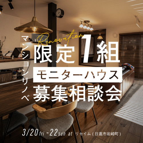 3/20(fri)-22(sun) マンションリノベモニター募集相談会