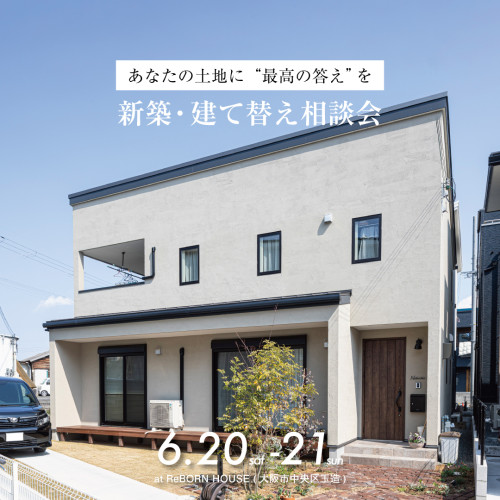 6/20(sat)-21(sun)「あなたの土地に“最高の答え”を。」新築・建て替え相談会