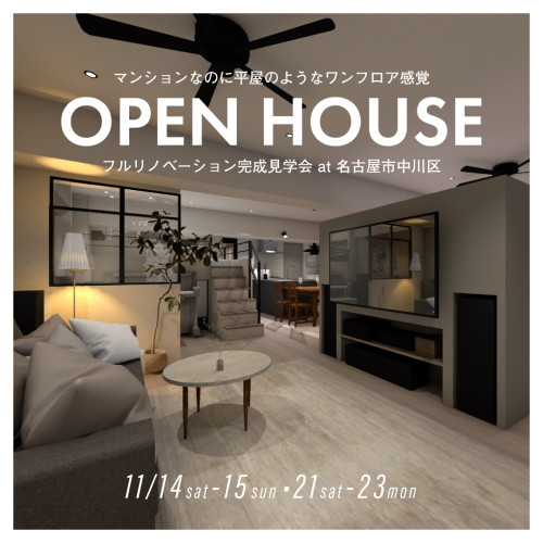11/14(sat)-15(sun)&21(sat)-23(mon)|マンションリノベ完成見学会 at 名古屋市中川区