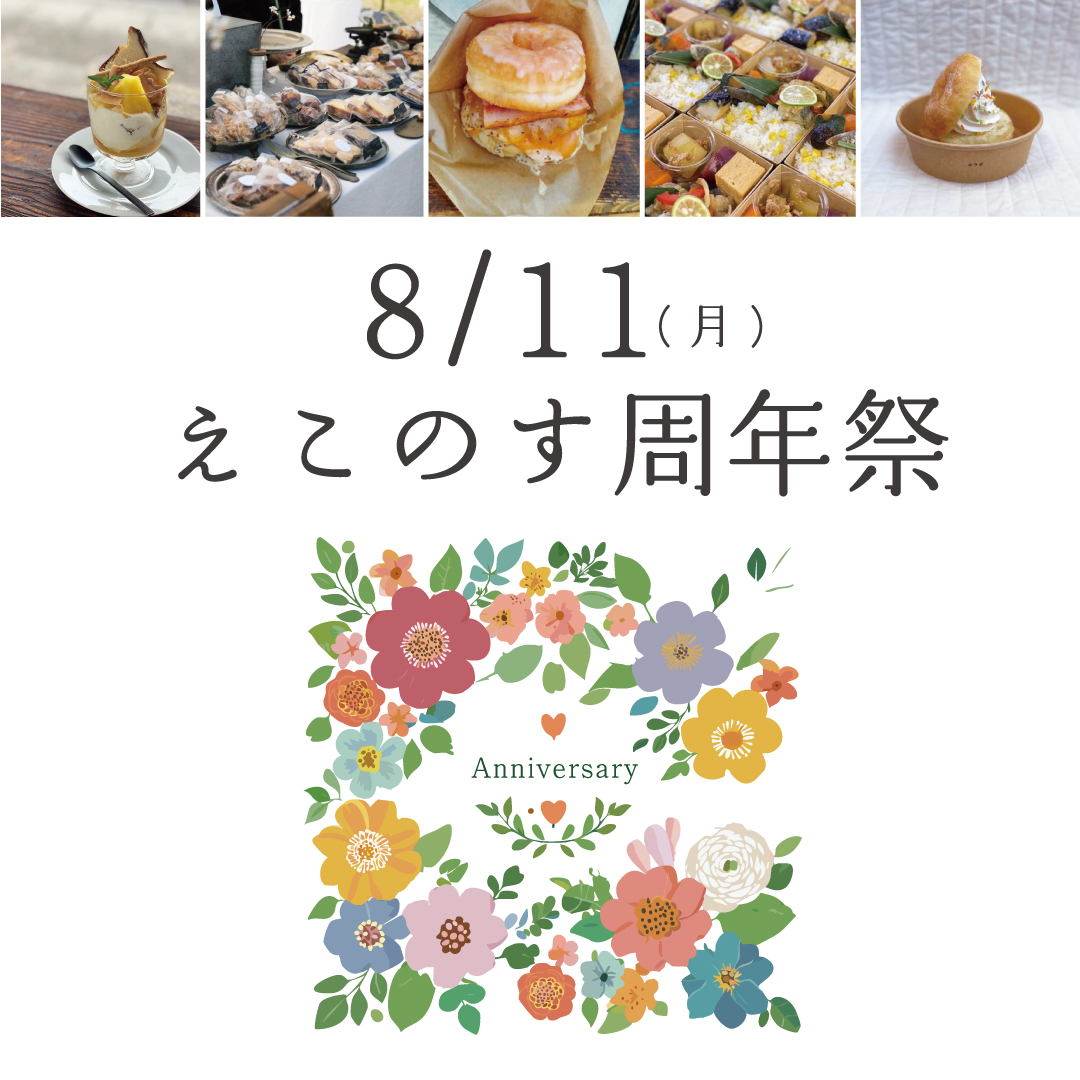 2025えこのす周年祭-1.jpg