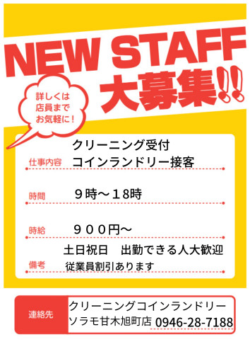 スタッフ募集中