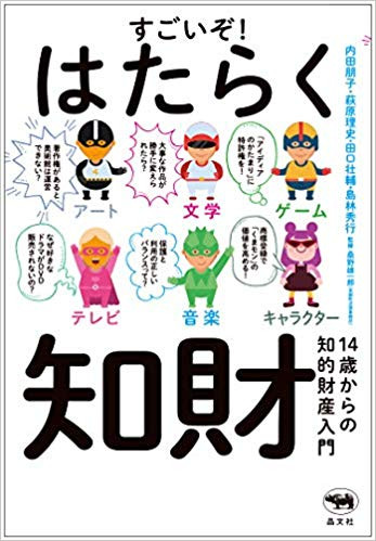 『すごいぞ!働く知財』刊行