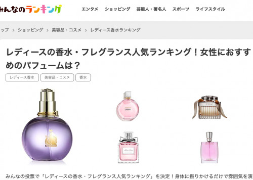 香水選びに悩んだら、ランキングを参考に!