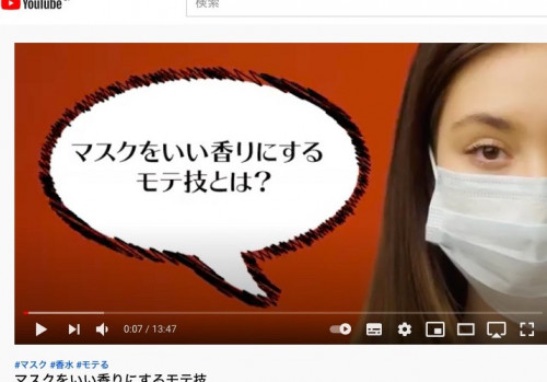 マスクをいい香りにするモテ技 公開