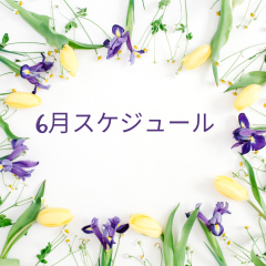 6月スケジュール