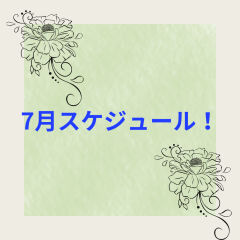 7月スケジュール