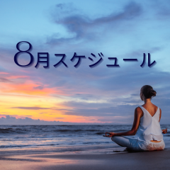 8月スケジュール