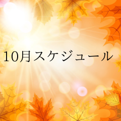 10月スケジュール