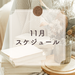 11月スケジュール!