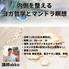 内側を整えるヨガ哲学とマントラ瞑想講座