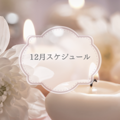 12月スケジュール!