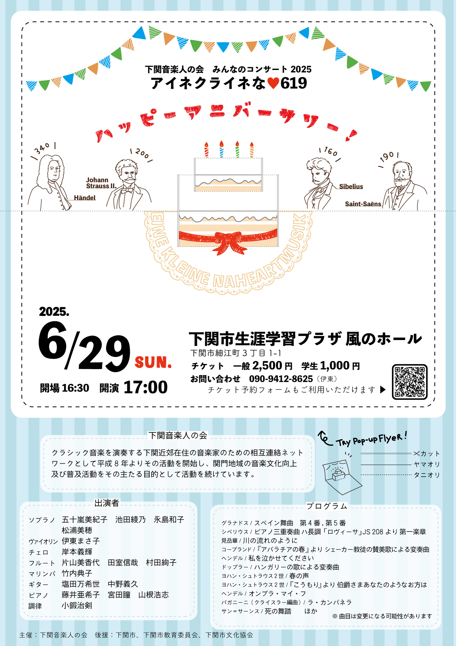 下関音楽人の会 みんなのコンサート2025