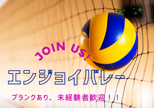 10/16(日)ド素人バレーボール開催!