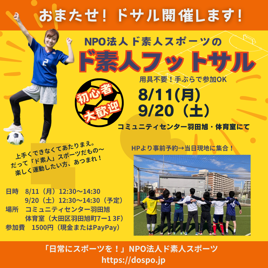 8/11(月)ド素人フットサル開催!