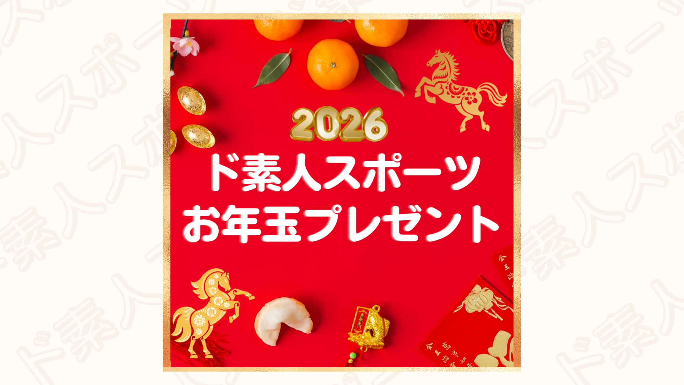 お年玉くじ