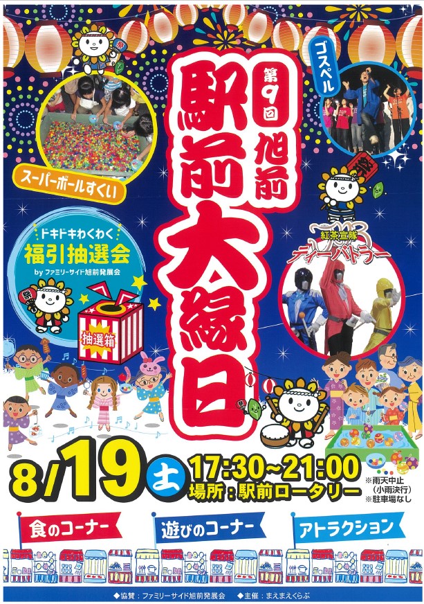 8/19(土)は『旭前駅前大縁日』でティーバトラーショー!