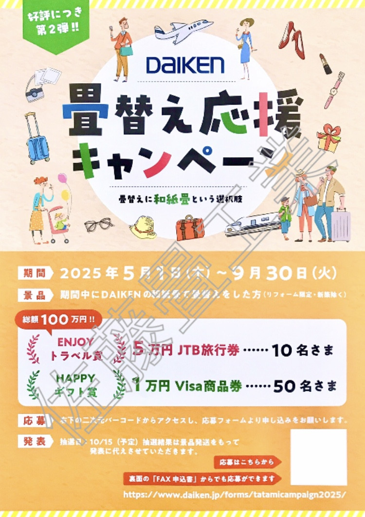 畳替え応援キャンペーン