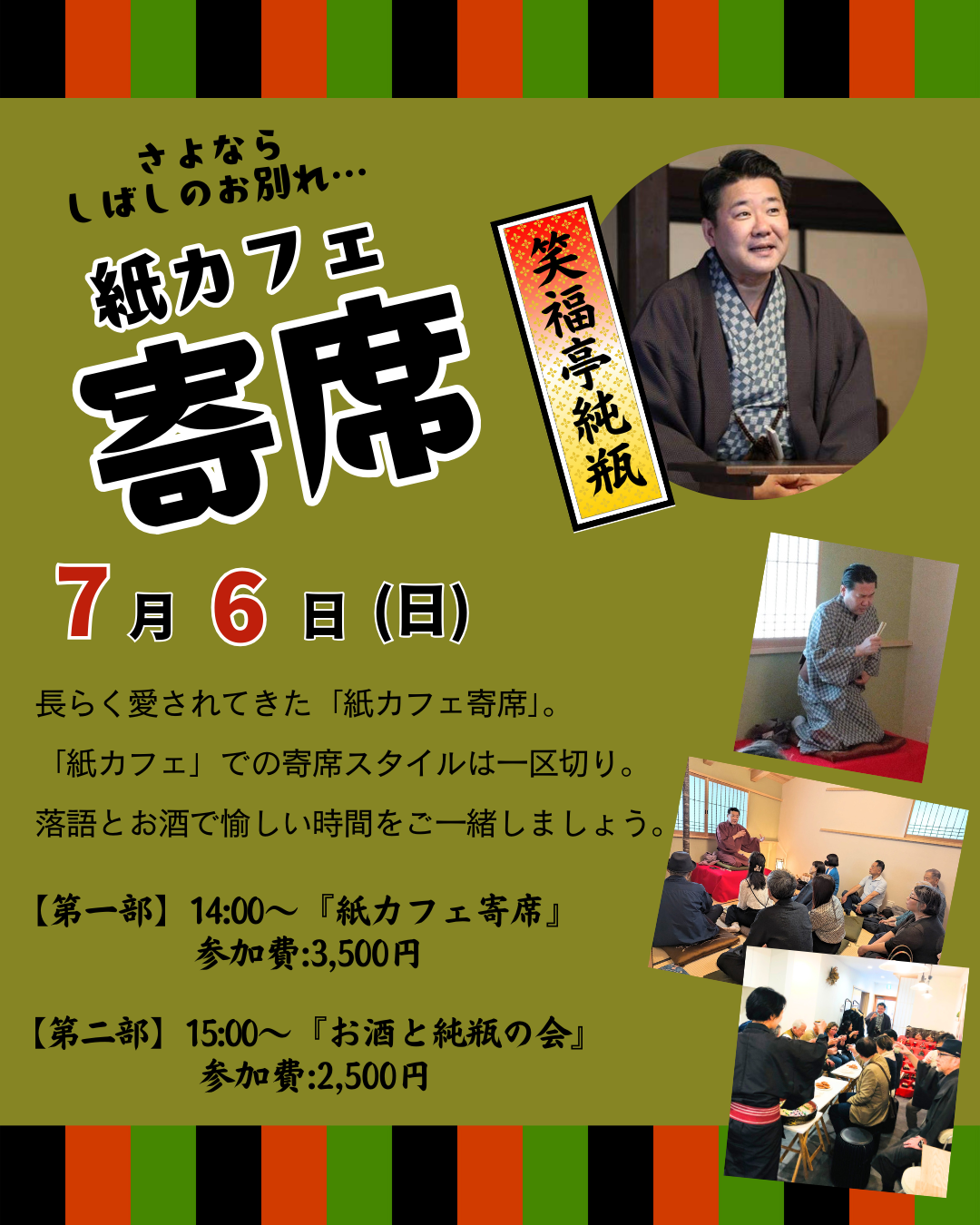 『紙カフェ寄席』のお知らせです