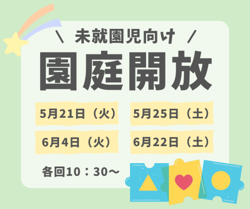 園庭開放のご案内