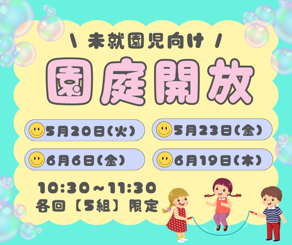 園庭開放