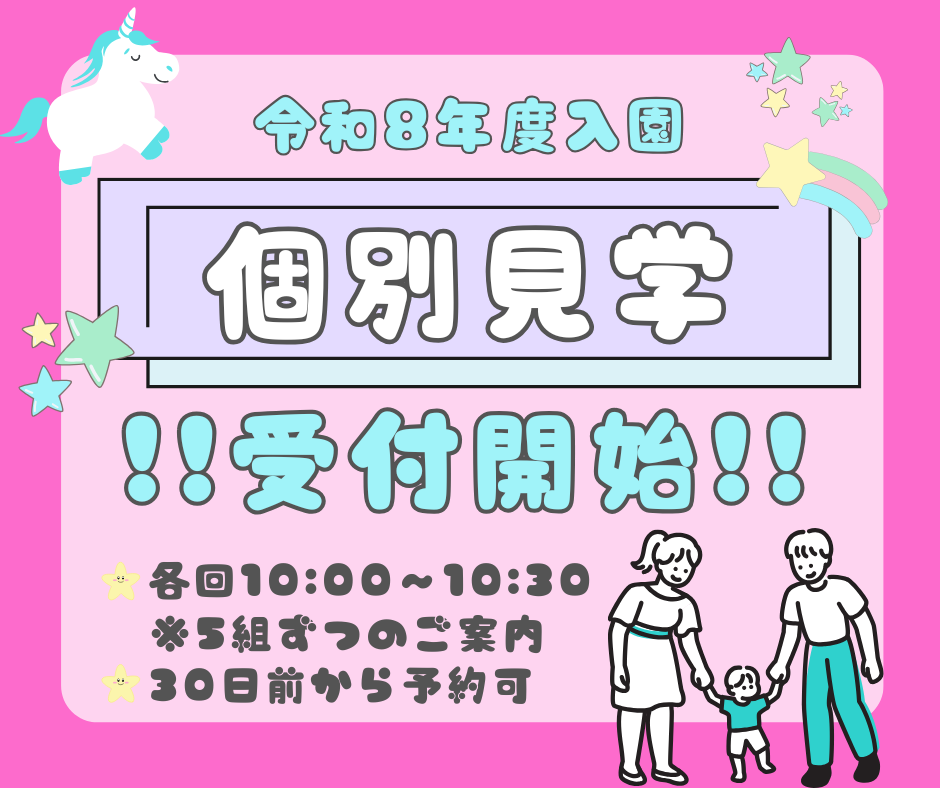 個別見学