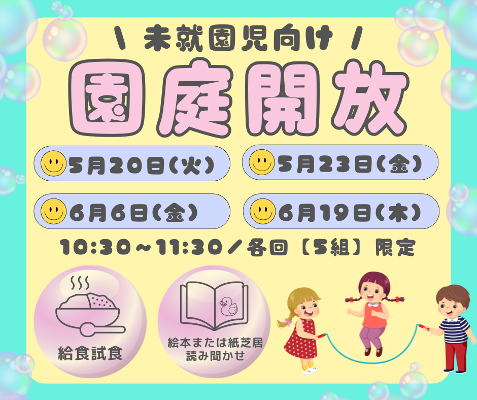 園庭開放【内容をアップデートいたしました!!】