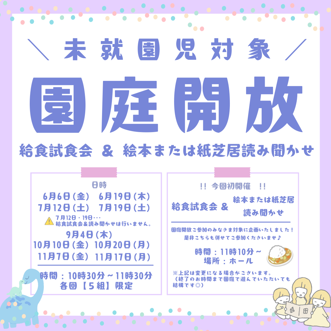 園庭開放のおしらせ(日程追加)