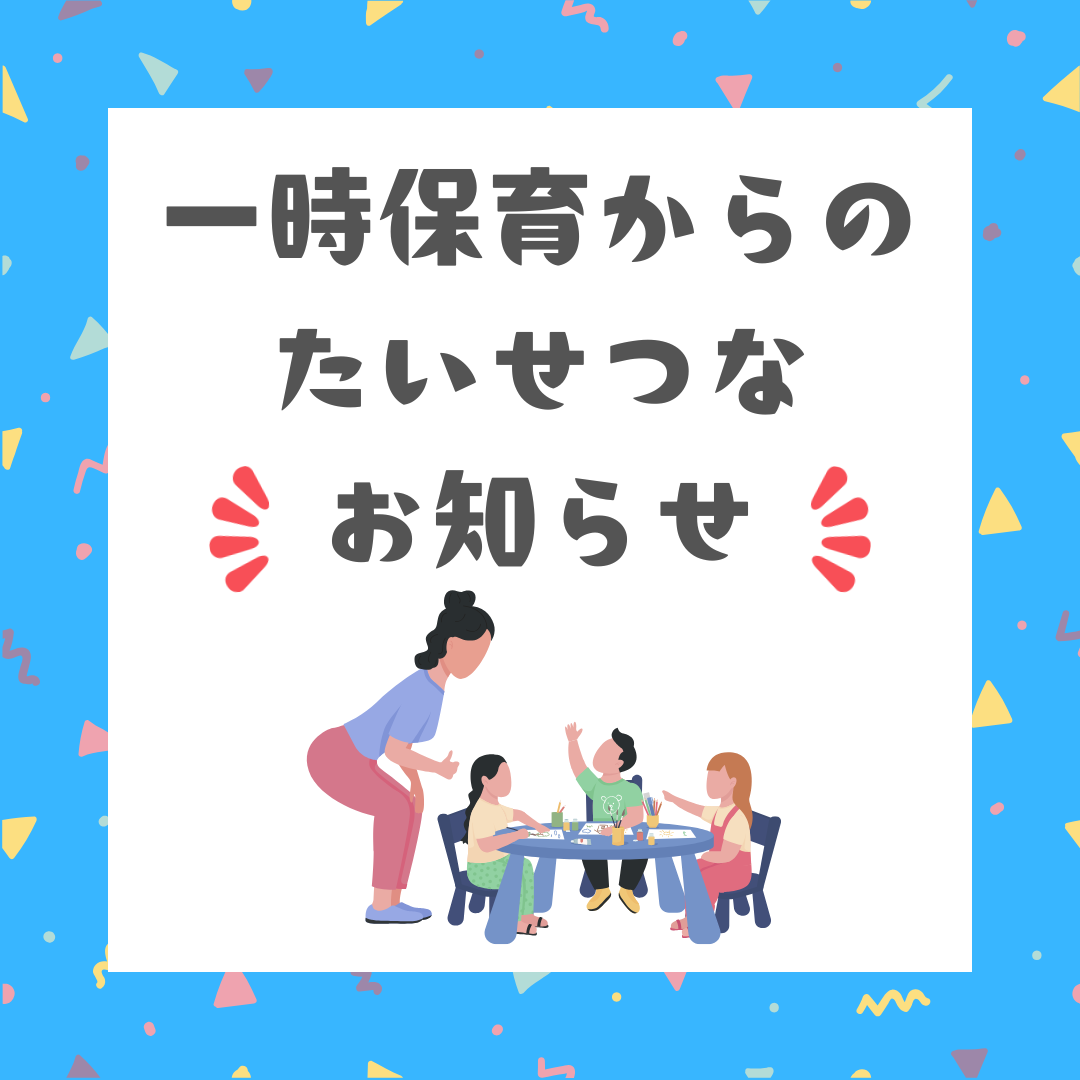 一時保育からのたいせつなお知らせ