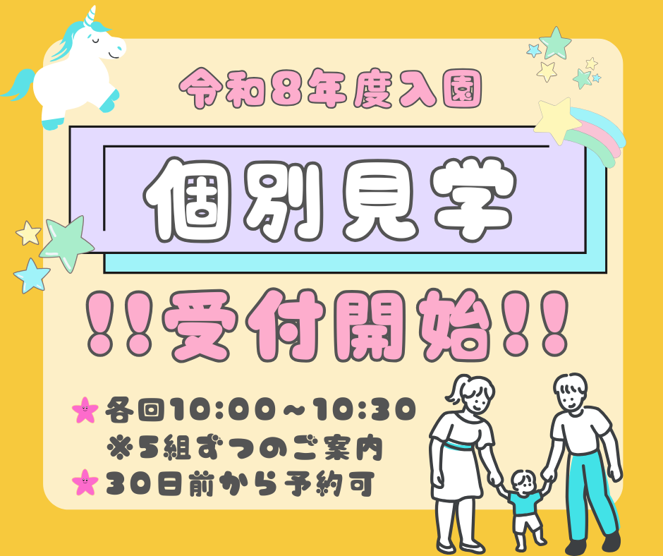 個別見学(9月・10月日程追加)