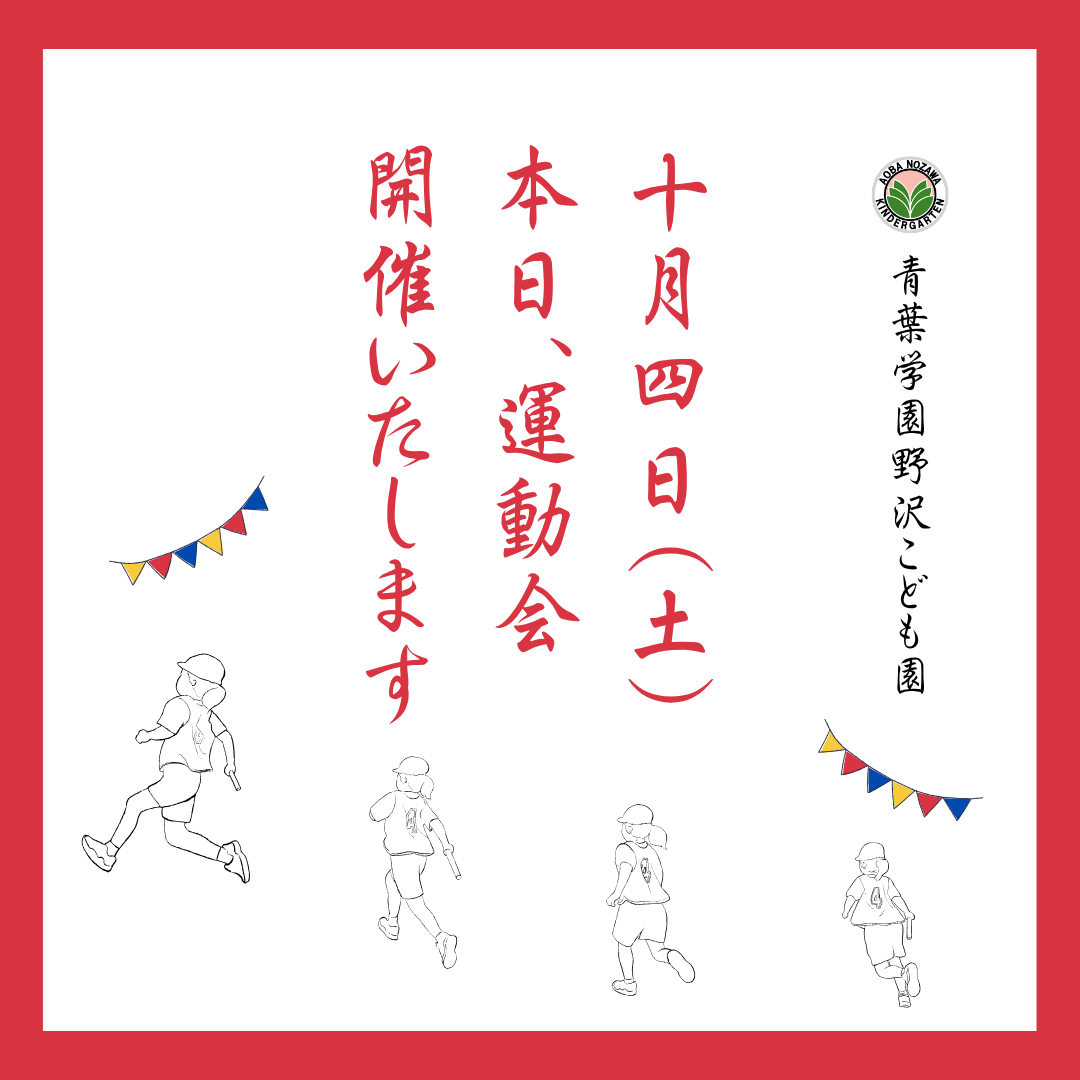 運動会開催のお知らせ