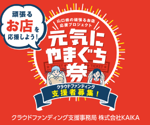 「2023年 元気にやまぐち券」に村中本店も参加します!