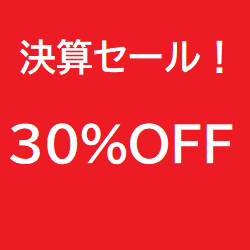 決算!30%OFFセールを開催いたします!